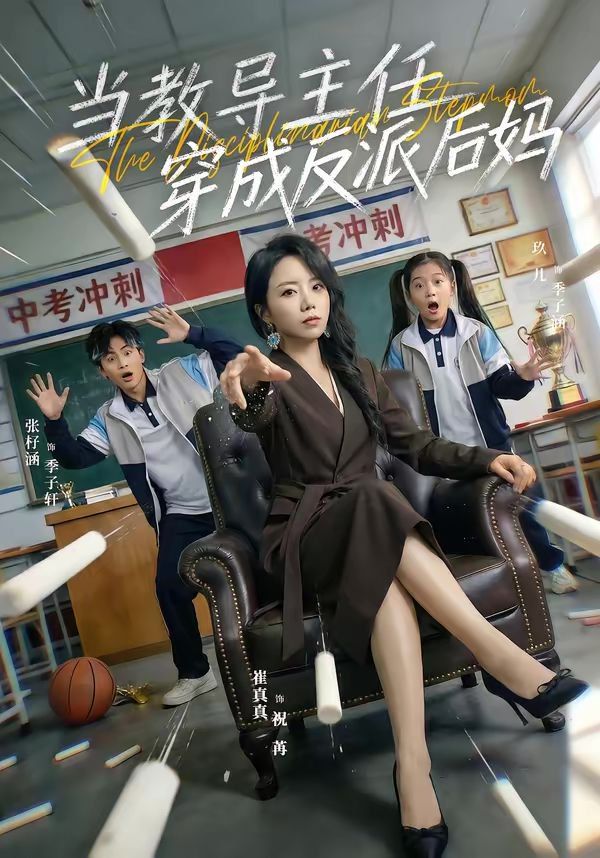 当教导主任穿成反派后妈 封面