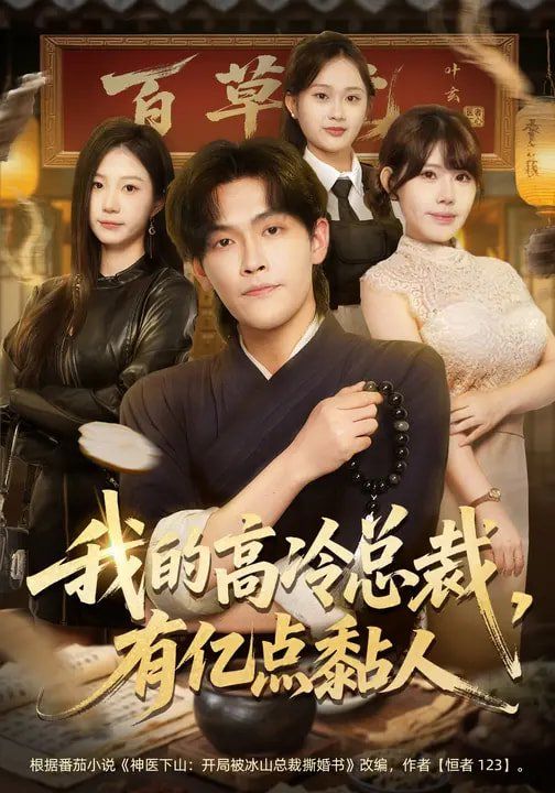 我的高冷总裁，有亿点黏人 高清封面