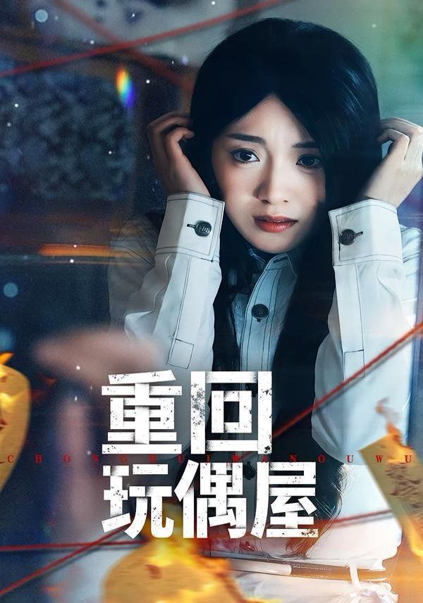 重回玩偶屋 封面