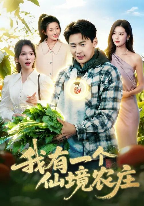 我有一个仙境农庄 封面