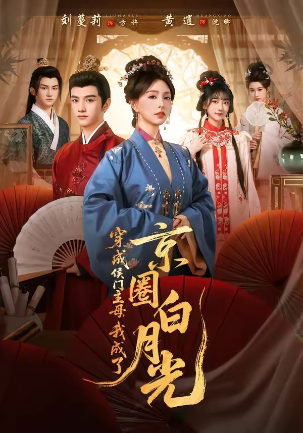 穿成侯门主母，我成了京圈白月光 封面