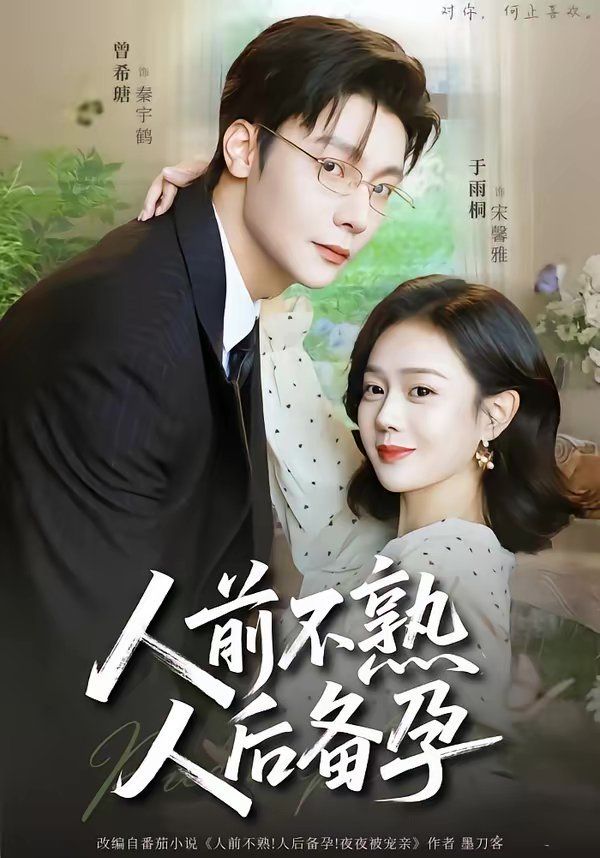 人前不熟，人后备孕 封面