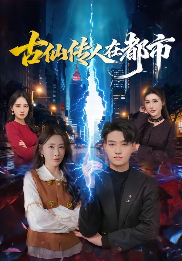 古仙传人在都市 高清封面