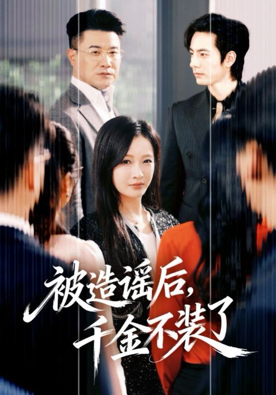 被造谣后，千金不装了 高清封面