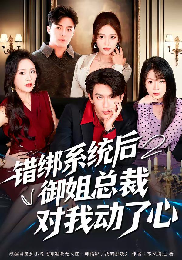 错绑系统后御姐总裁对我动了心 高清封面