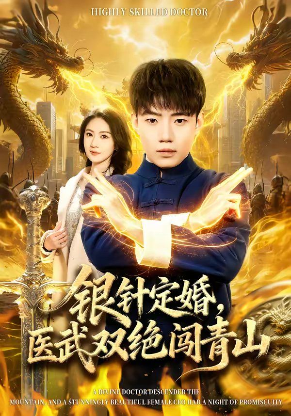 银针定婚，医武双绝闯青山 高清封面