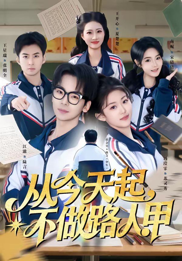从今天起，不做路人甲 高清封面
