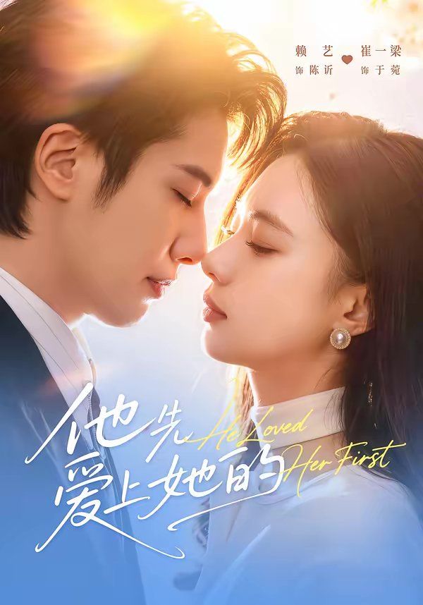 他先爱上她的 封面