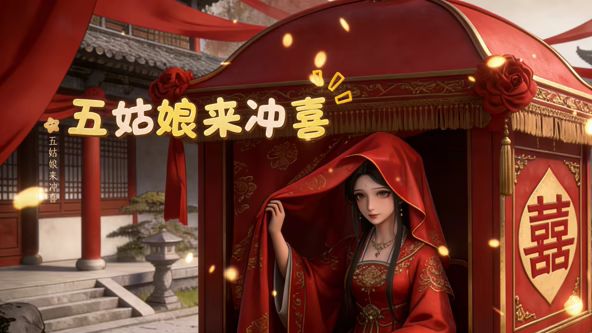 五姑娘来冲喜 高清封面