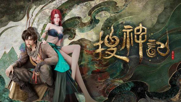 搜神记（2026） 高清封面