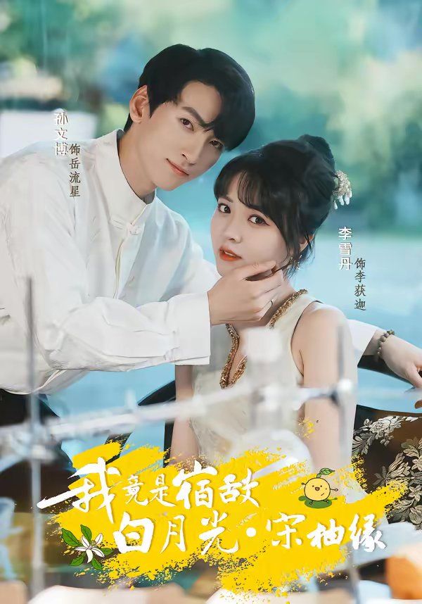 我竟是宿敌白月光宋柚缘 高清封面