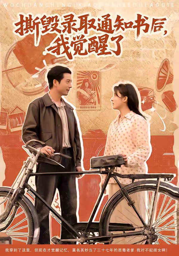 撕毁录取通知书后，我觉醒了 高清封面