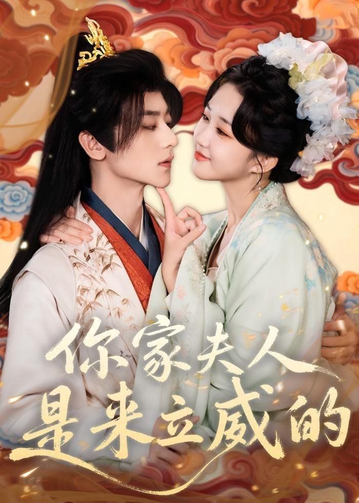 你家夫人是来立威的 封面