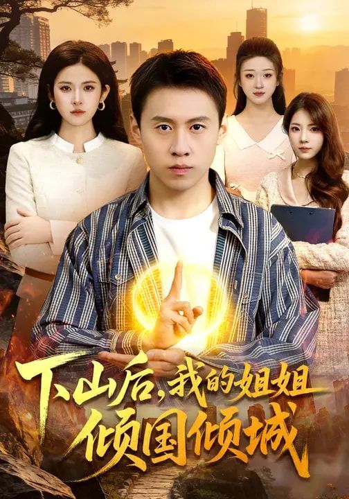 下山后，我的姐姐倾国倾城 封面