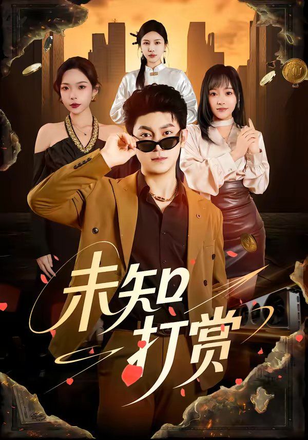 未知打赏 封面