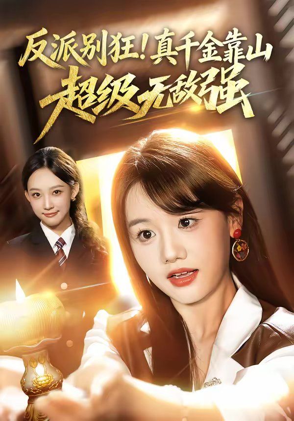 反派别狂！真千金靠山超级无敌强 高清封面