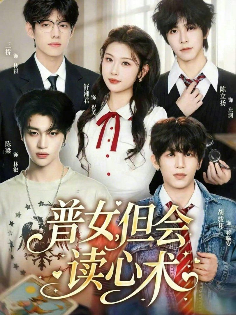 普女，但会读心术 封面