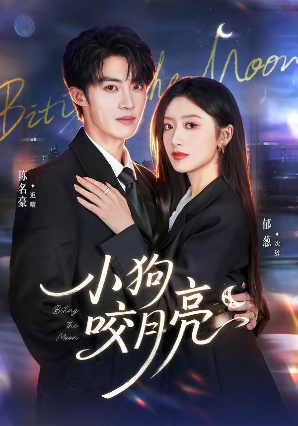 小狗咬月亮 封面