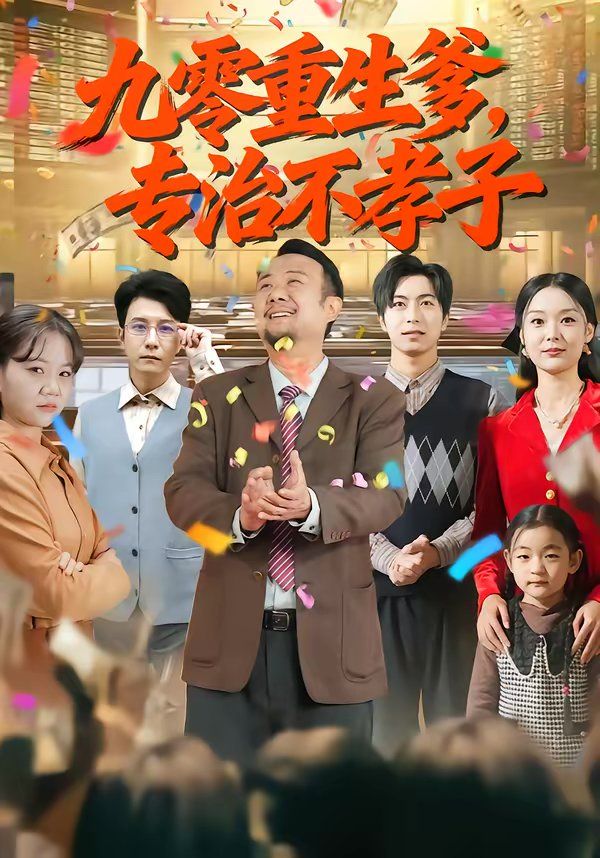 九零重生爹，专治不孝子 高清封面