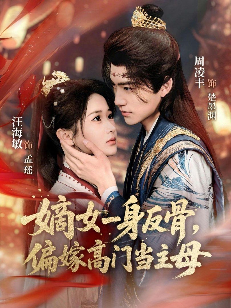 嫡女一身反骨，偏嫁高门当主母 封面