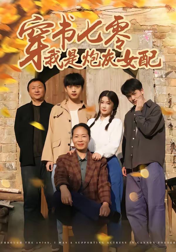 穿书七零我是炮灰女配 高清封面