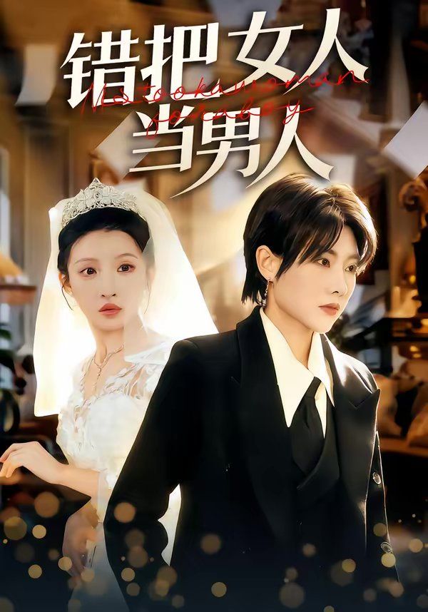 错把女人当男人 高清封面