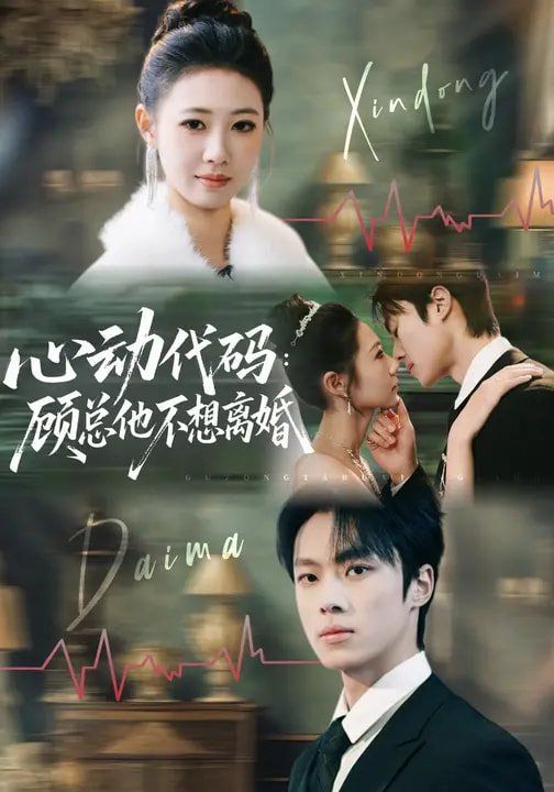 心动代码：顾总他不想离婚 高清封面