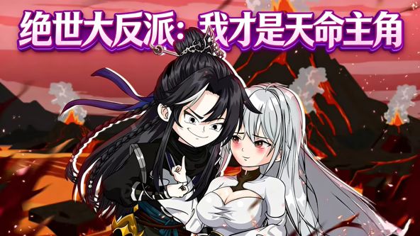 绝世大反派：我才是天命主角 高清封面