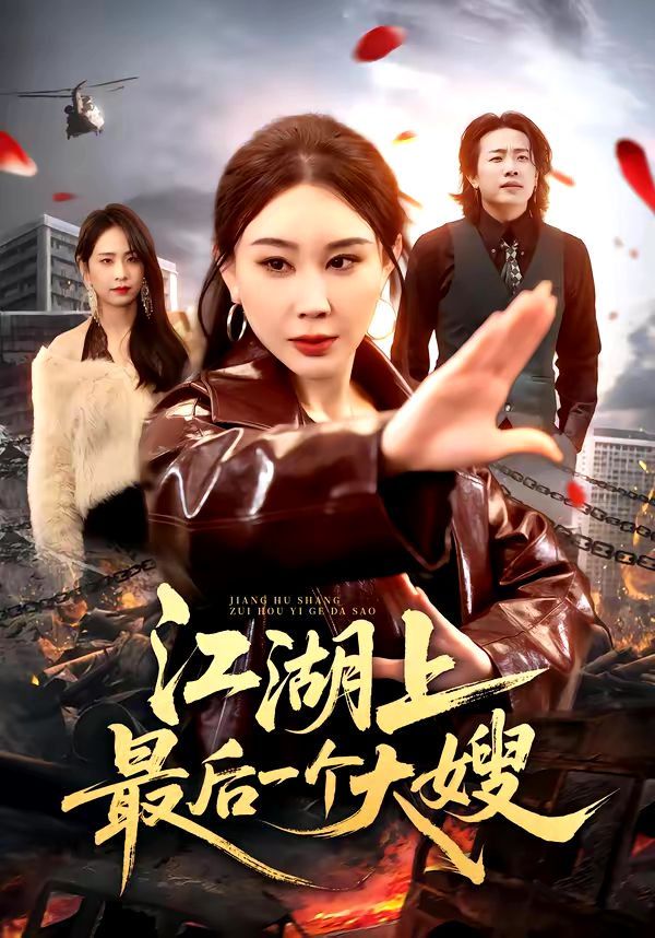 江湖上最后一个大嫂 高清封面