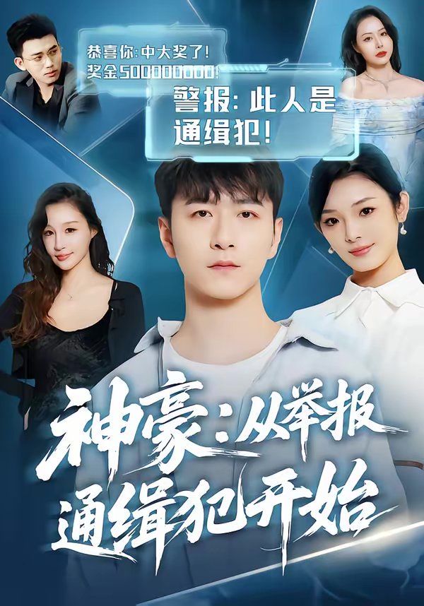 神豪：从举报通缉犯开始 高清封面