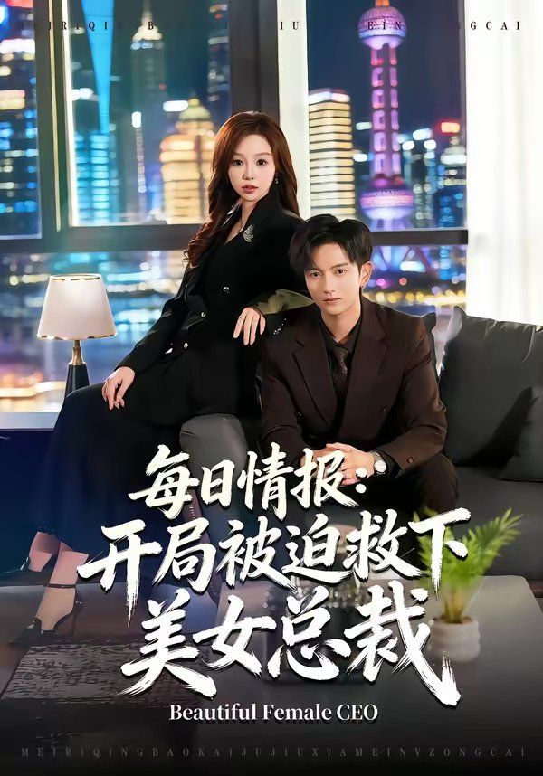 每日情报：开局被迫救下美女总裁 高清封面