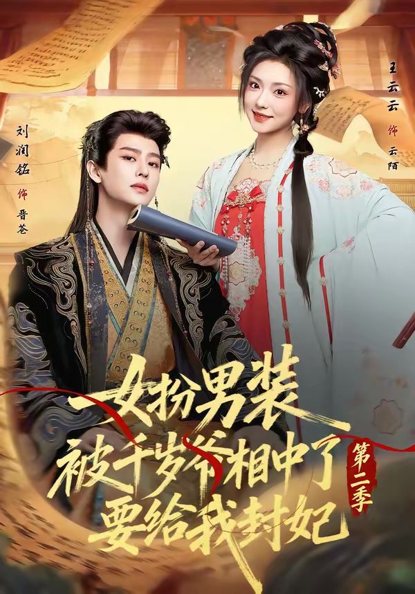 女扮男装被千岁爷相中了要给我封妃第二季 高清封面
