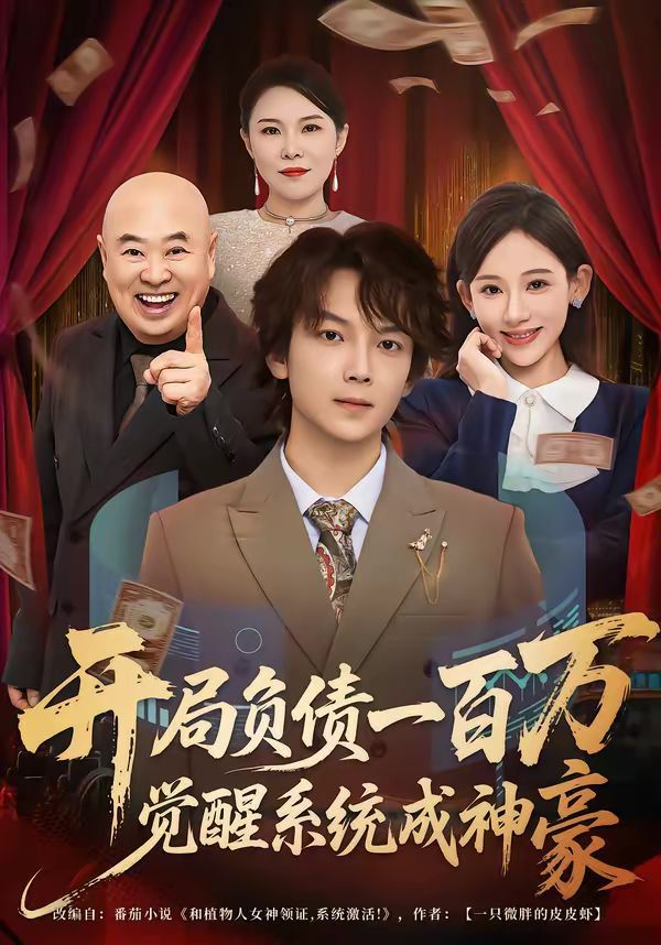 开局负债一百万，觉醒系统成神豪 高清封面