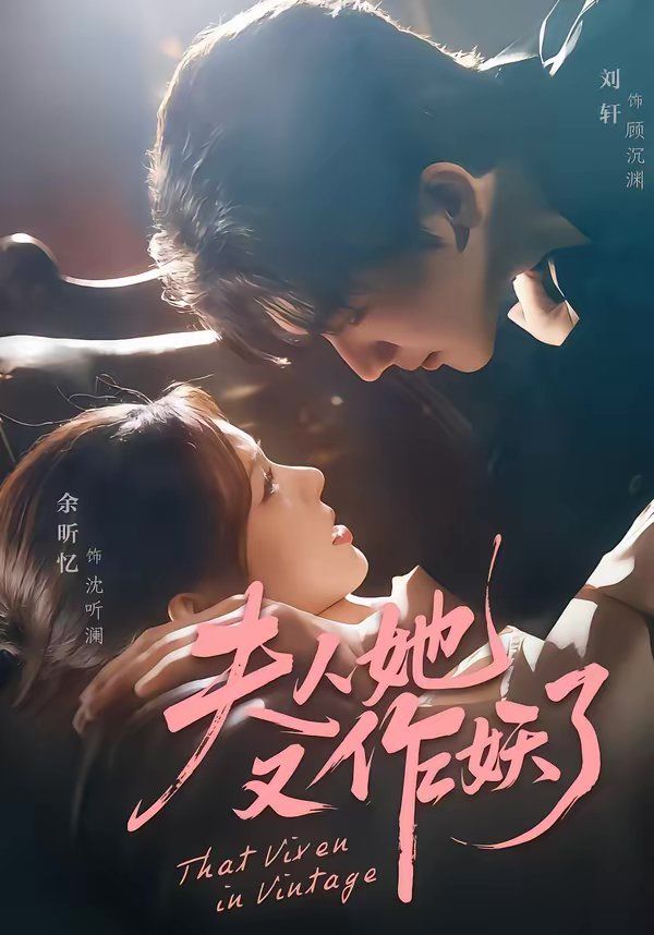 夫人她又作妖了 高清封面