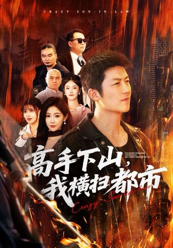 高手下山，我横扫都市 高清封面