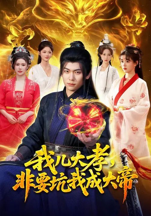 我儿大孝，非要坑我成大帝 高清封面