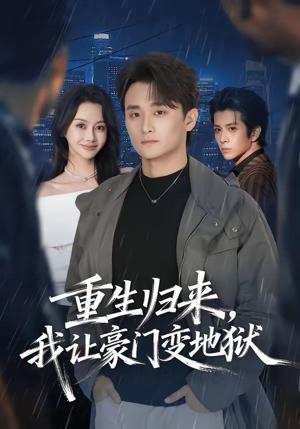 重生归来，我让豪门变地狱 高清封面