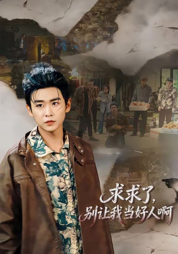 求求了，别让我当好人啊 高清封面