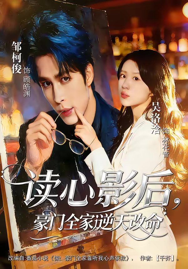 读心影后，豪门全家逆天改命 高清封面