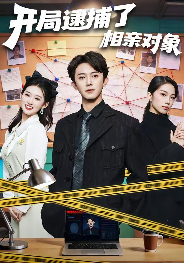 开局逮捕了相亲对象 封面