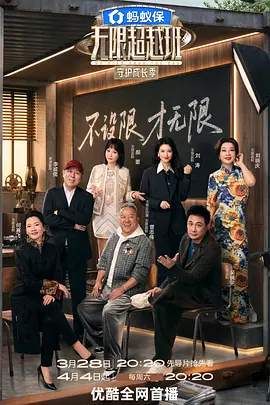 无限超越班第四季 封面