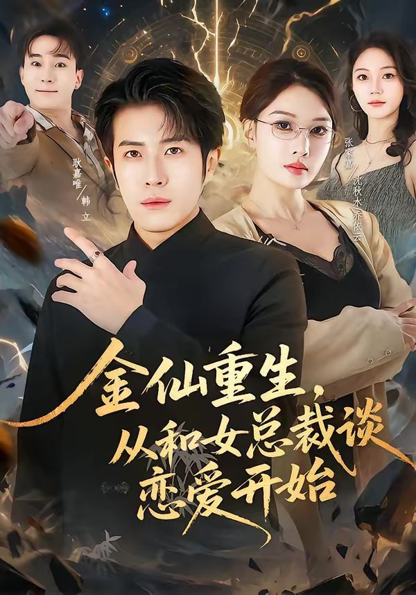 金仙重生，从和女总裁谈恋爱开始 高清封面