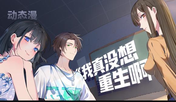 我真没想重生啊动态漫 高清封面