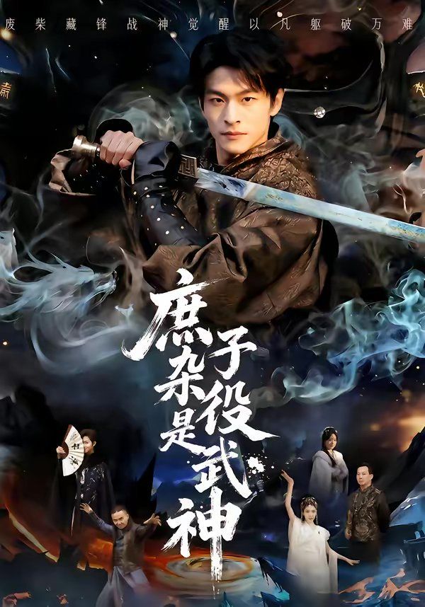 庶子杂役是武神 封面