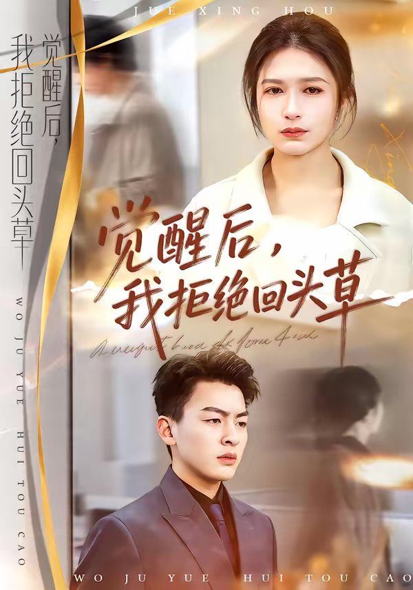 觉醒后，我拒绝回头草 高清封面