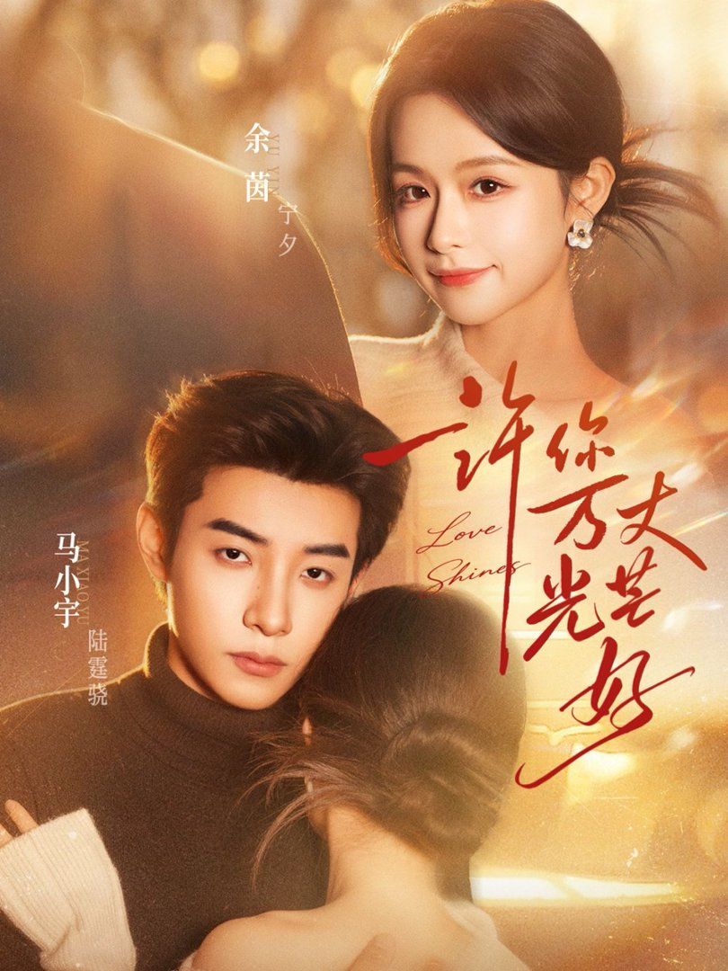 许你万丈光芒好 高清封面