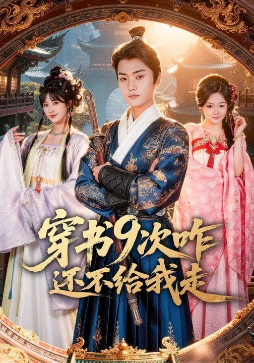 穿书9次咋还不给我走 封面