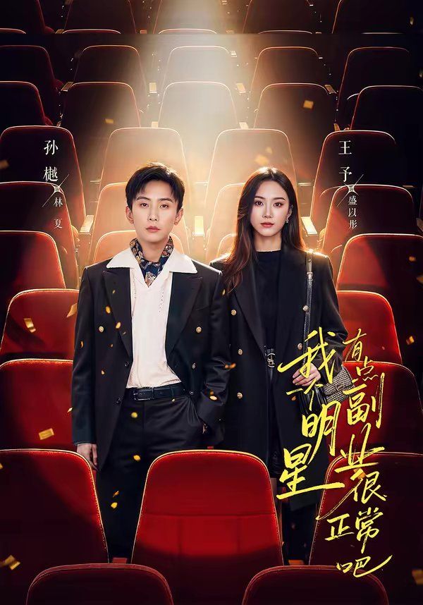 我一个明星有点副业很正常吧（糊穿地球后，我靠副业逆袭） 封面