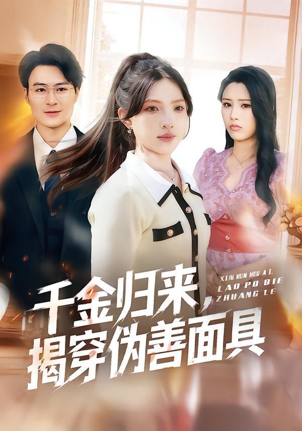 千金归来，揭穿伪善面具 封面