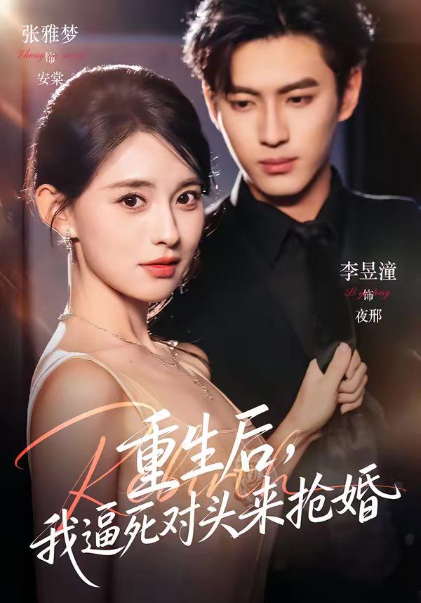 重生后，我逼死对头来抢婚 高清封面